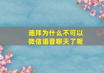 迪拜为什么不可以微信语音聊天了呢