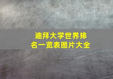 迪拜大学世界排名一览表图片大全