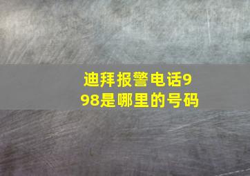 迪拜报警电话998是哪里的号码