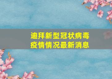 迪拜新型冠状病毒疫情情况最新消息