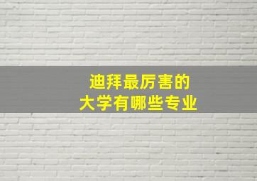 迪拜最厉害的大学有哪些专业