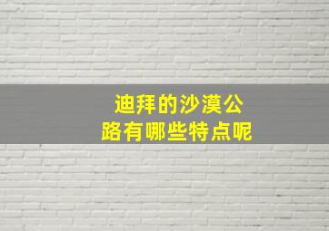 迪拜的沙漠公路有哪些特点呢