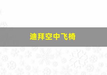 迪拜空中飞椅