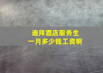 迪拜酒店服务生一月多少钱工资啊