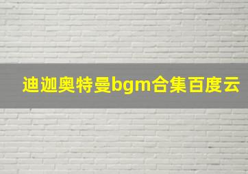 迪迦奥特曼bgm合集百度云