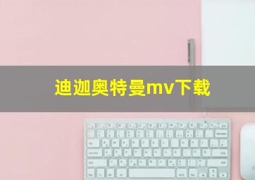 迪迦奥特曼mv下载