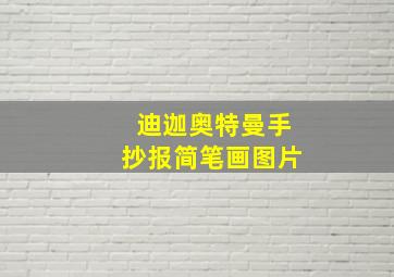 迪迦奥特曼手抄报简笔画图片