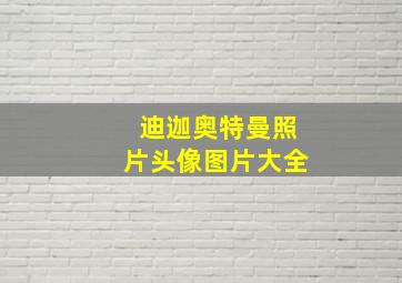 迪迦奥特曼照片头像图片大全