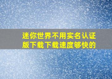 迷你世界不用实名认证版下载下载速度够快的