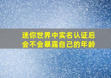 迷你世界中实名认证后会不会暴露自己的年龄