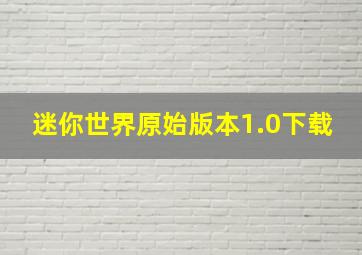 迷你世界原始版本1.0下载