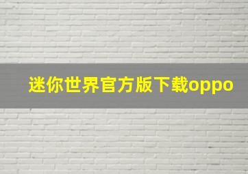 迷你世界官方版下载oppo