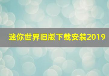 迷你世界旧版下载安装2019