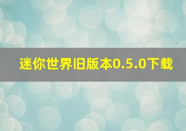 迷你世界旧版本0.5.0下载