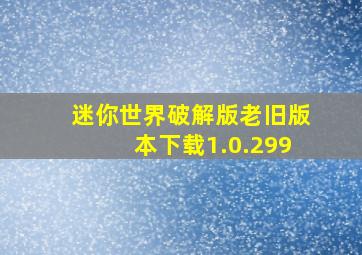 迷你世界破解版老旧版本下载1.0.299