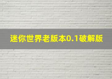 迷你世界老版本0.1破解版