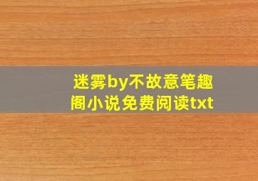 迷雾by不故意笔趣阁小说免费阅读txt