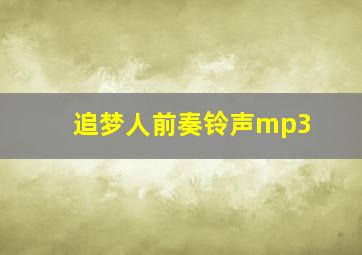 追梦人前奏铃声mp3