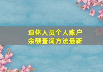 退休人员个人账户余额查询方法最新