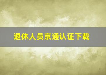 退休人员京通认证下载