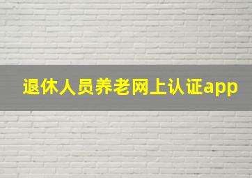 退休人员养老网上认证app