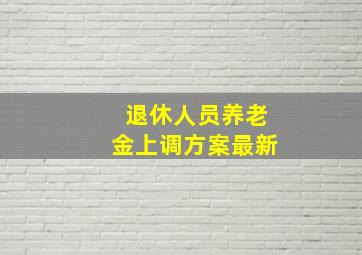 退休人员养老金上调方案最新