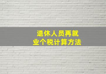 退休人员再就业个税计算方法