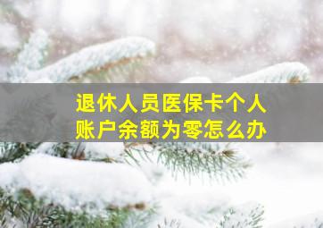 退休人员医保卡个人账户余额为零怎么办