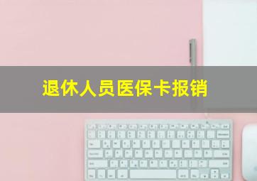 退休人员医保卡报销