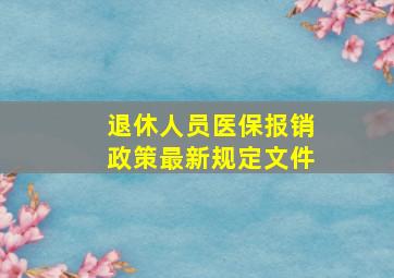 退休人员医保报销政策最新规定文件