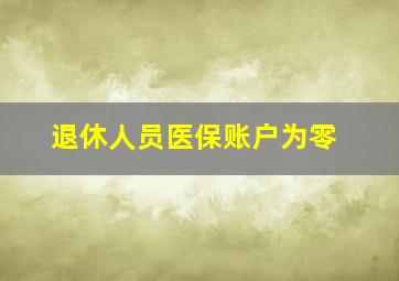 退休人员医保账户为零