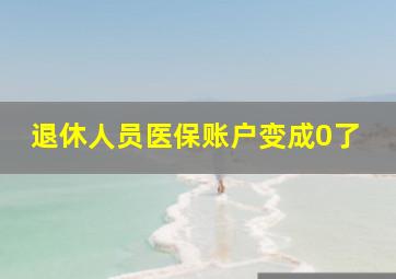 退休人员医保账户变成0了