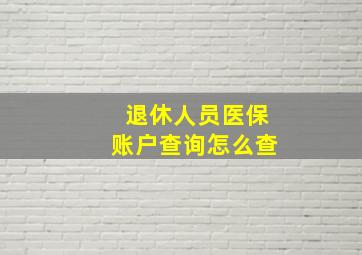 退休人员医保账户查询怎么查