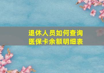 退休人员如何查询医保卡余额明细表