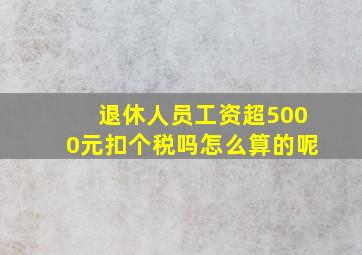 退休人员工资超5000元扣个税吗怎么算的呢