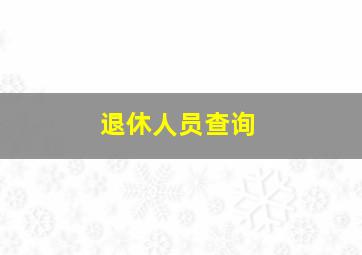 退休人员查询