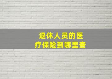 退休人员的医疗保险到哪里查