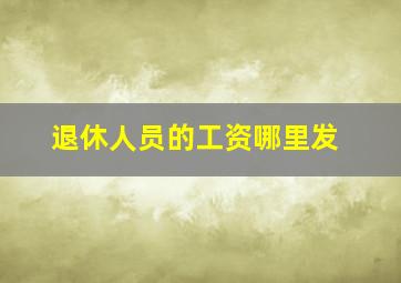 退休人员的工资哪里发