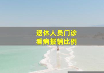 退休人员门诊看病报销比例