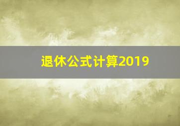 退休公式计算2019