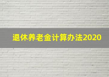 退休养老金计算办法2020