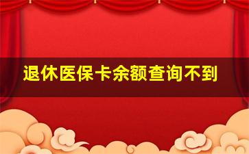 退休医保卡余额查询不到