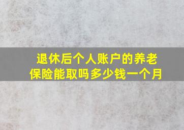 退休后个人账户的养老保险能取吗多少钱一个月