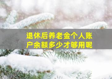 退休后养老金个人账户余额多少才够用呢