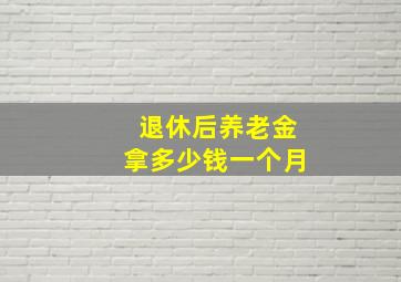 退休后养老金拿多少钱一个月