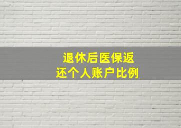 退休后医保返还个人账户比例