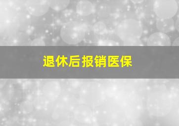 退休后报销医保