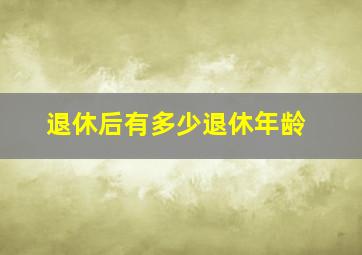 退休后有多少退休年龄