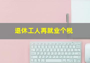 退休工人再就业个税