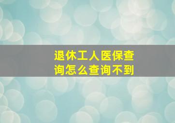 退休工人医保查询怎么查询不到